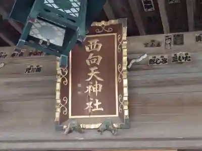 西向天神社(東京都)