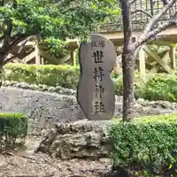 世持神社のその他建物