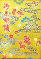 波上宮の御朱印帳