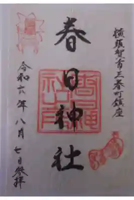 春日神社の御朱印