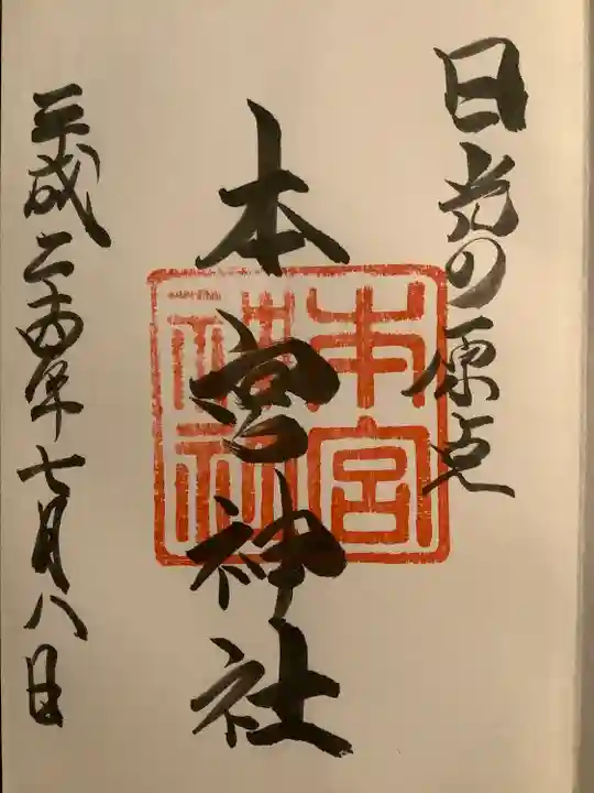 本宮神社(日光二荒山神社別宮)の御朱印