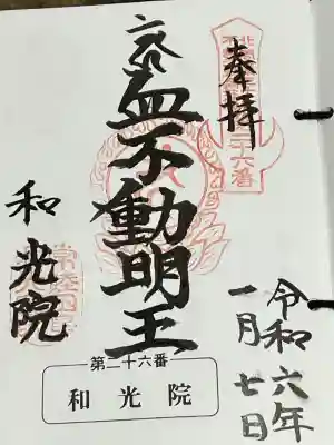 和光院(田島の血不動尊)の御朱印