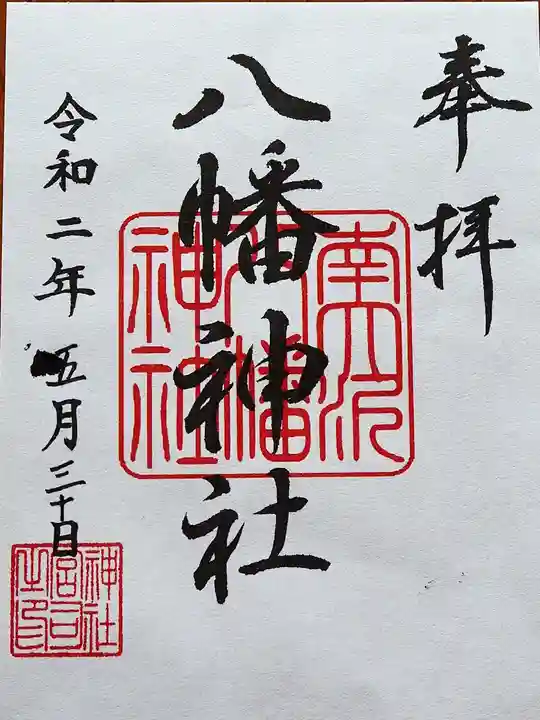 南大沢八幡神社の御朱印