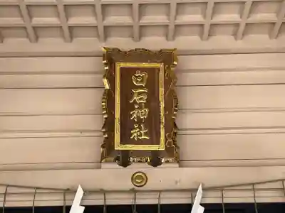 白石神社(北海道)