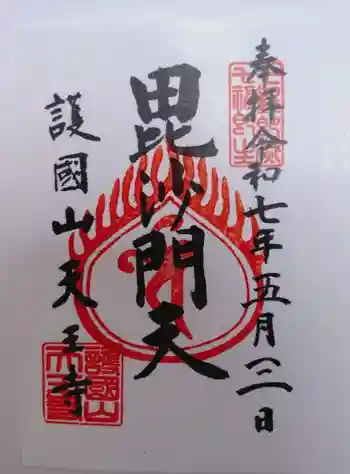 天王寺の御朱印 2025年05月