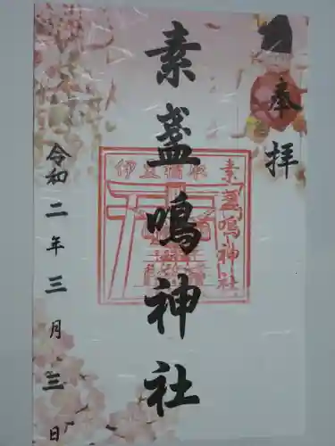 素盞嗚神社の御朱印