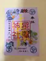 星置神社の御朱印