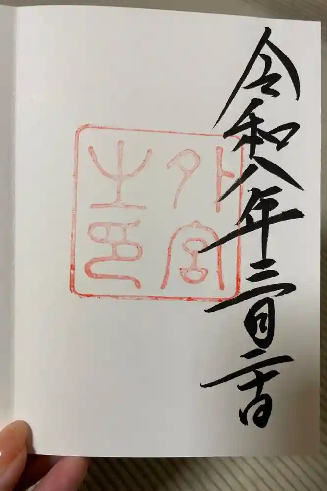 伊勢神宮外宮（豊受大神宮）の御朱印
