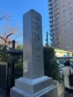 浄心寺のその他建物