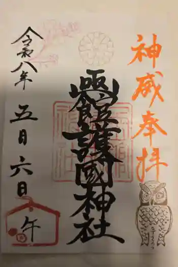 函館護國神社の御朱印 2026年05月