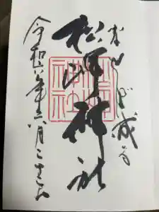 松岬神社の御朱印