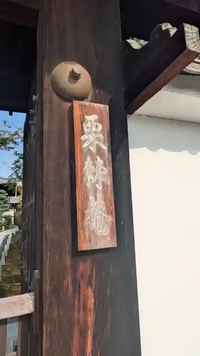 栗棘庵(京都府)