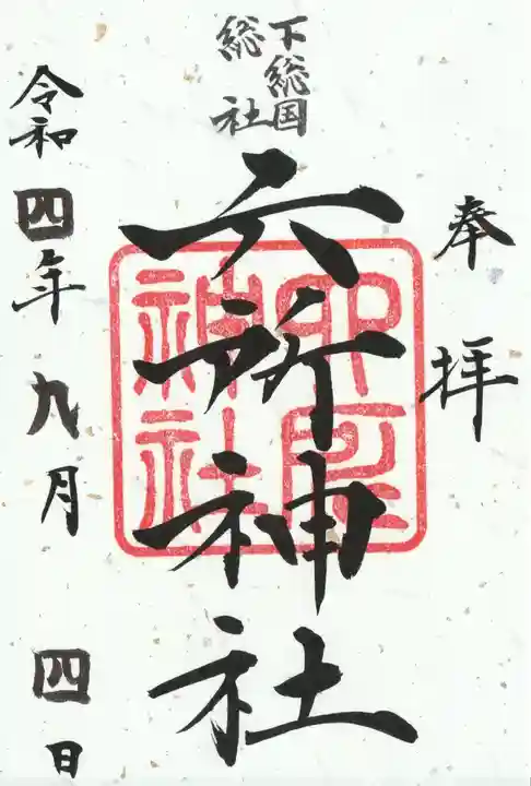 下総府中六所神社の御朱印