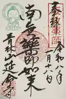 青林山 延命寺の御朱印