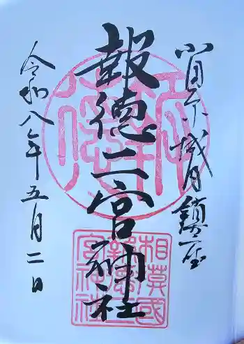 報徳二宮神社の御朱印 2026年05月