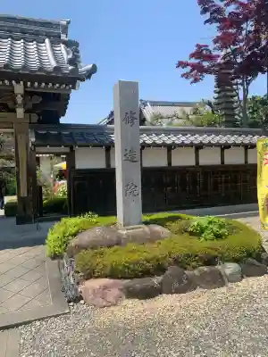 修造院（曼陀羅寺塔頭）(愛知県)