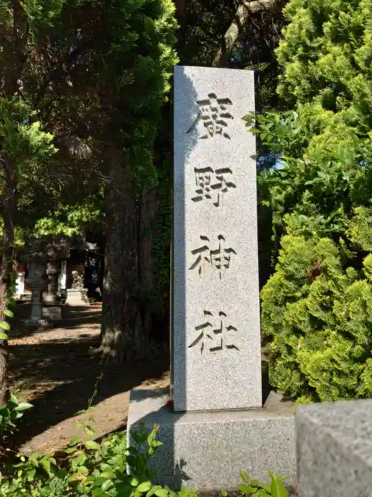廣野神社(静岡県)