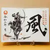 諫早神社(九州総守護 四面宮)の御朱印