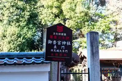 御香宮神社(京都府)