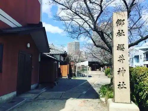 櫻井神社のその他建物