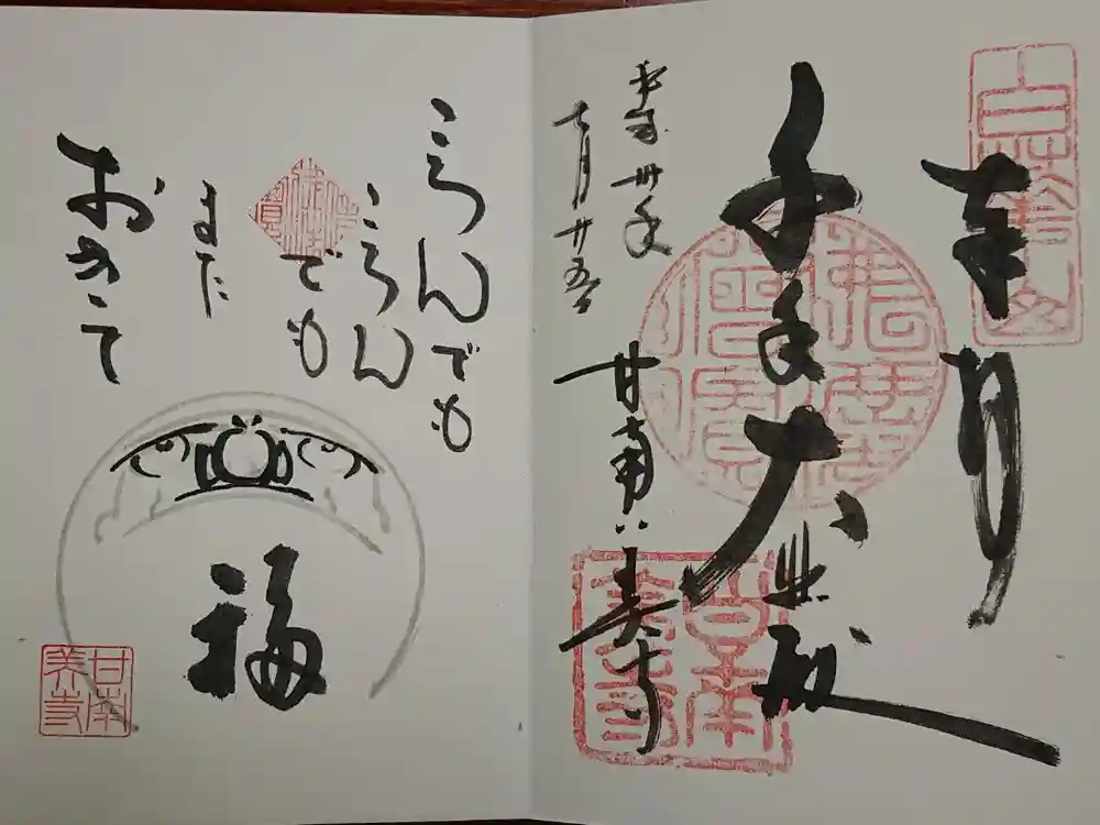 甘南美寺の御朱印