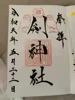 剣神社(埼玉県)