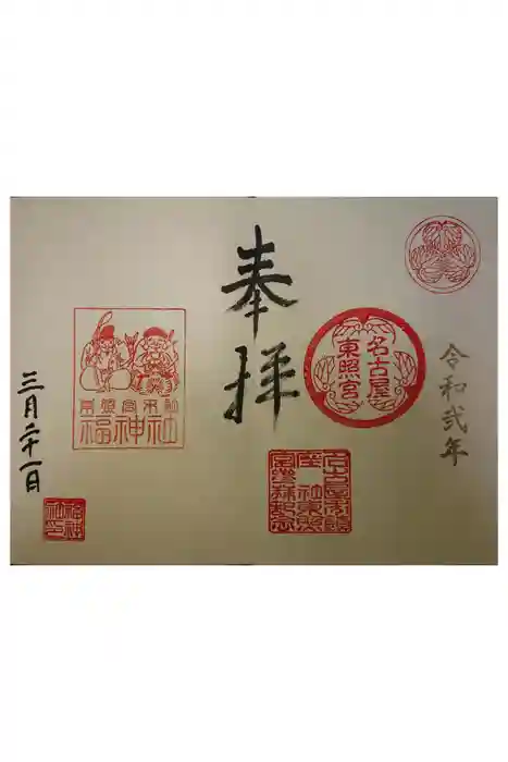 名古屋東照宮の御朱印