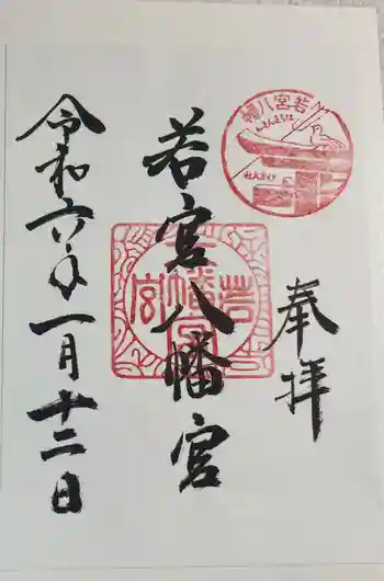 若宮八幡宮(住吉大社 摂社)の御朱印 2024年01月