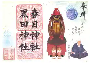 春日神社の御朱印(2021年10月09日(土) 12時06分57秒投稿)