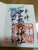 中山熊野神社の御朱印