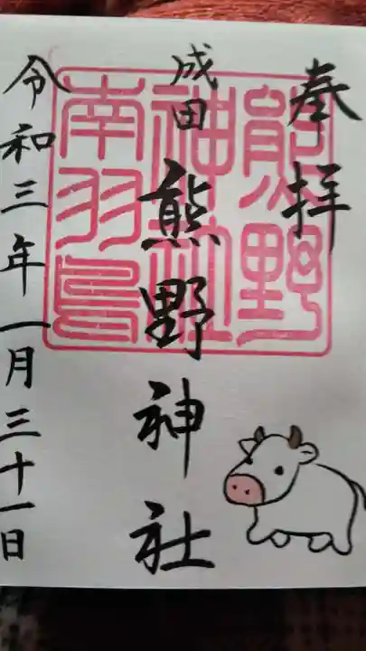 成田熊野神社の御朱印