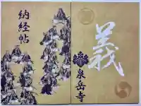 泉岳寺の御朱印帳