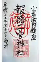 報徳二宮神社の御朱印