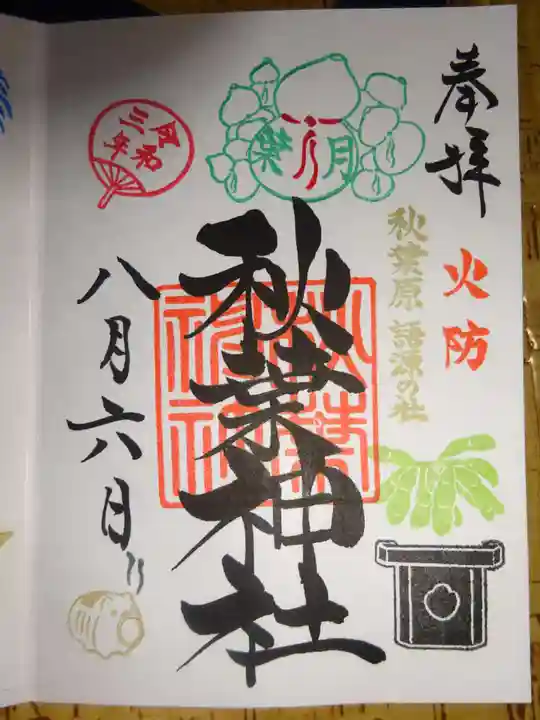 秋葉神社の御朱印