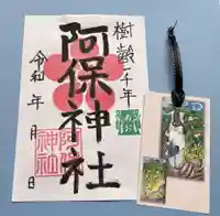 阿保神社(大阪府)