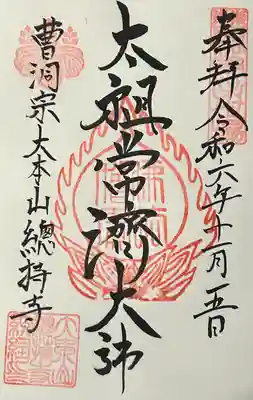 総持寺(神奈川県)