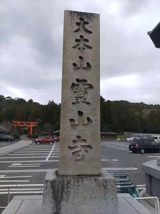 霊山寺のその他建物