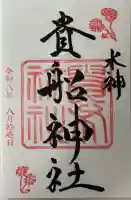 貴船神社の御朱印