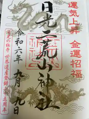 日光二荒山神社の御朱印