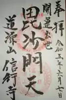信行寺の御朱印