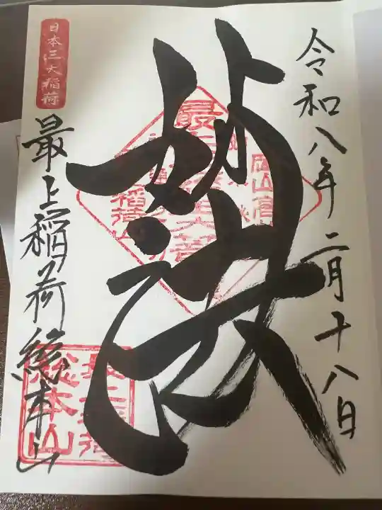 最上稲荷山妙教寺の御朱印