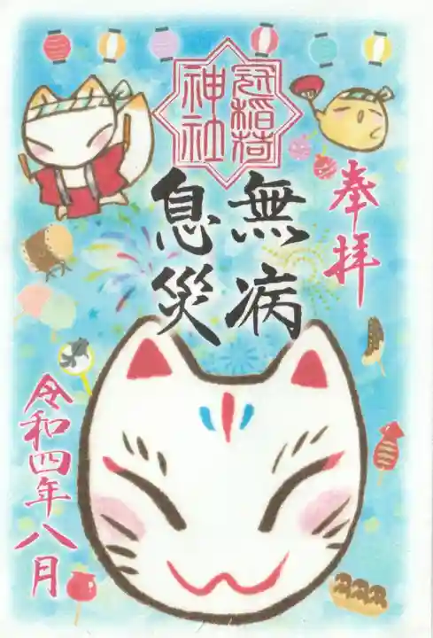 冠稲荷神社の御朱印