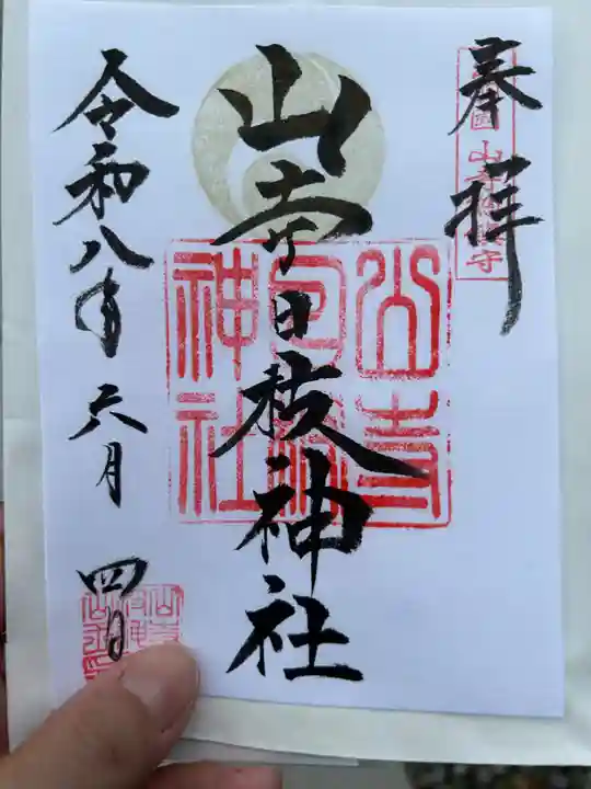 山寺日枝神社(山形県)