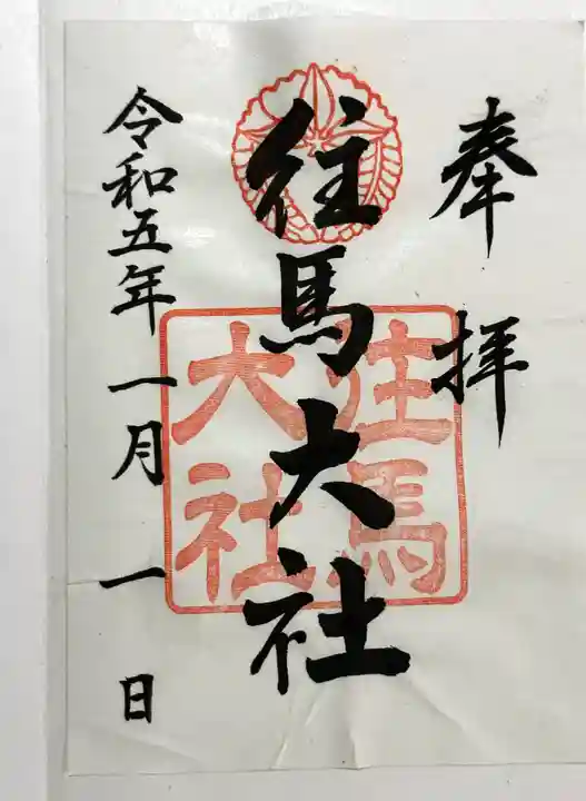 往馬坐伊古麻都比古神社の御朱印