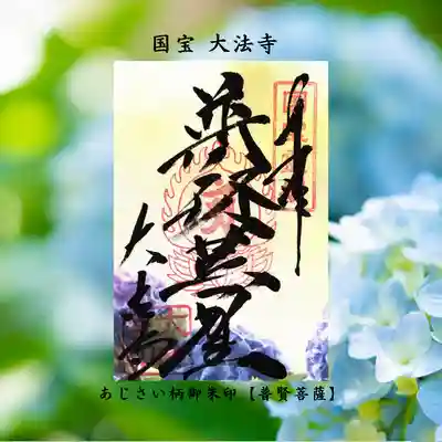 国宝 大法寺の御朱印
