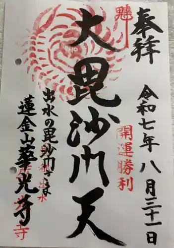 華光寺の御朱印