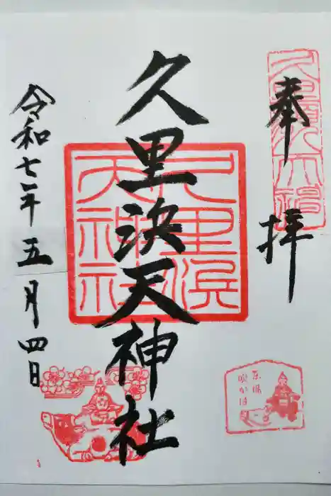 久里浜天神社の御朱印