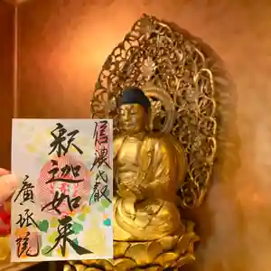 信濃比叡廣拯院の御朱印 2021年12月01日(水)〜(2021年11月29日(月) 11時17分40秒投稿)