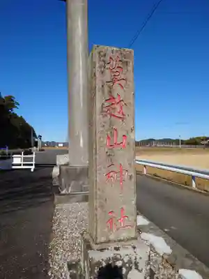 莫越山神社のその他建物