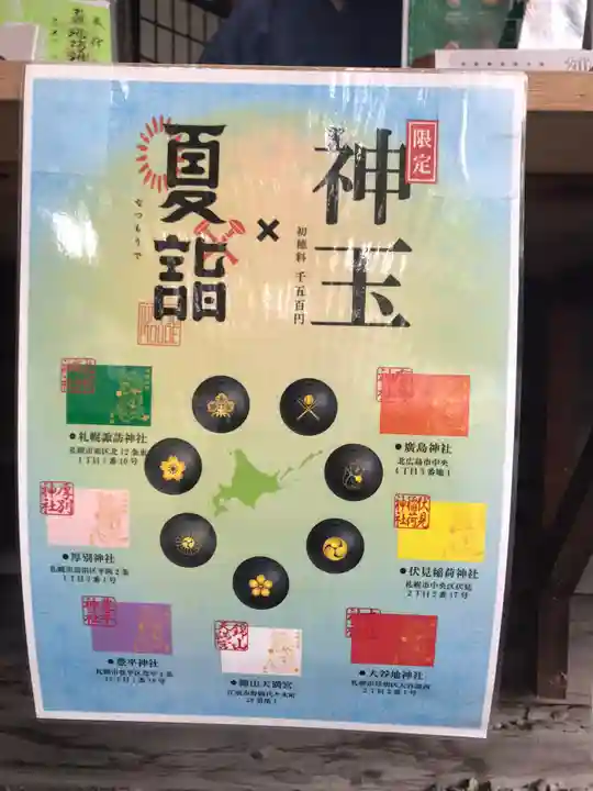 札幌諏訪神社の御朱印